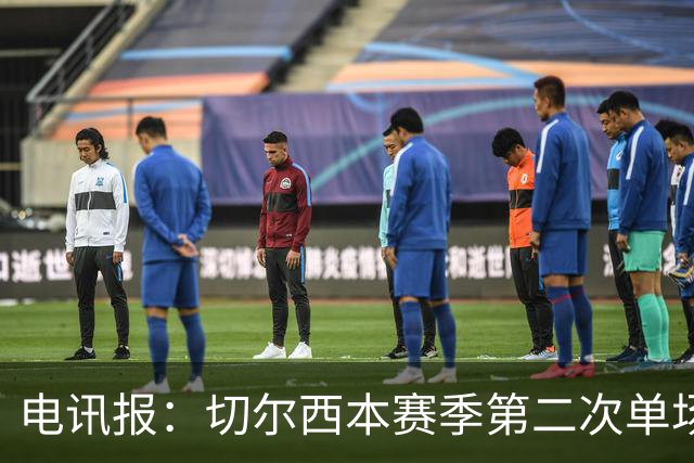 电讯报：切尔西本赛季第二次单场6张黄牌