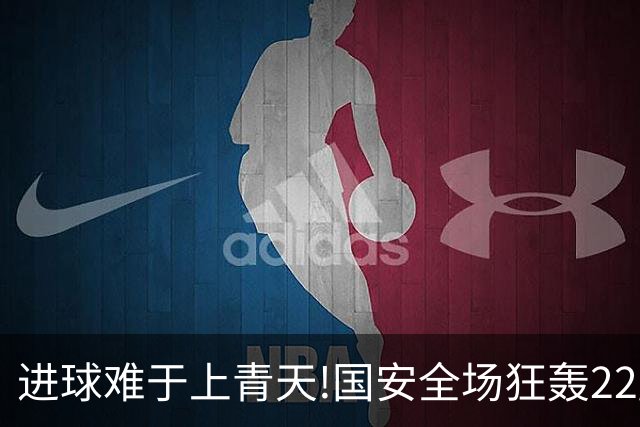 进球难于上青天!国安全场狂轰22脚射门 颗粒无收